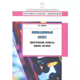 Инновационный бизнес: практиктические аспекты оценки активов: учеб. пособие