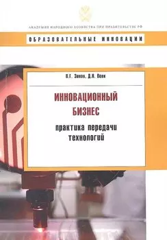 Инновационный бизнес: практика передачи технологий: учеб. пособие