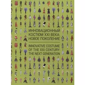 Инновационный костюм XXI века: новое поколение. Каталог выставки