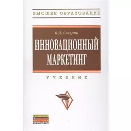 Инновационный маркетинг. Учебник