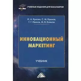 Инновационный маркетинг. Учебник