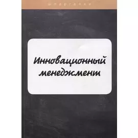 Инновационный менеджмент