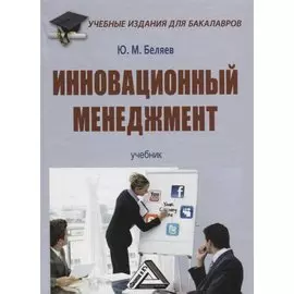 Инновационный менеджмент: Учебник для бакалавров