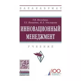 Инновационный менеджмент. Учебник