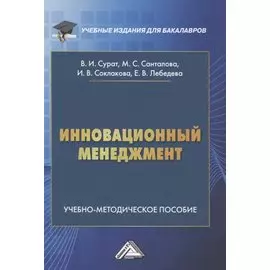 Инновационный менеджмент. Учебно-методическое пособие