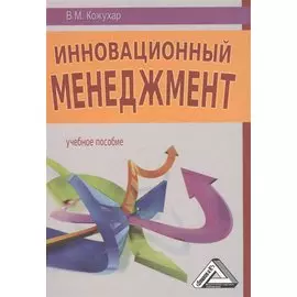Инновационный менеджмент: Учебное пособие