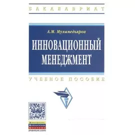 Инновационный менеджмент: Учебное пособие