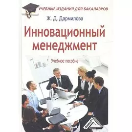 Инновационный менеджмент. Учебное пособие