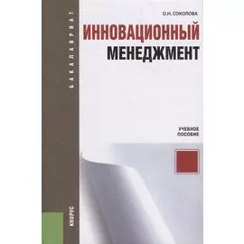 Инновационный менеджмент: учебное пособие / 3-е изд., перераб.