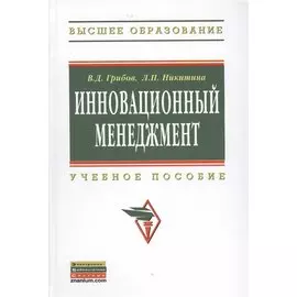 Инновационный менеджмент. Учебное пособие