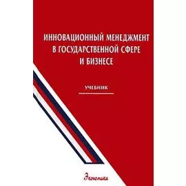 Инновационный менеджмент в государственной сфере и бизнесе Учебник . Уколов В. (Экономика)