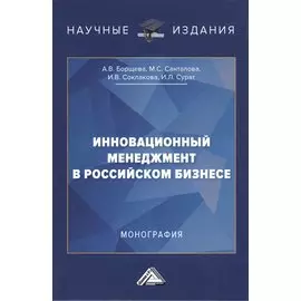 Инновационный менеджмент в российском бизнесе. Монография