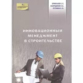 Инновационный менеджмент в строительстве