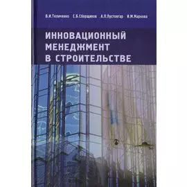 Инновационный менеджмент в строительстве