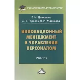 Инновационный менеджмент в управлении персоналом. Учебник