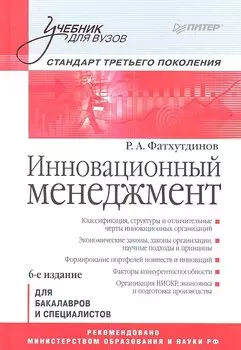Инновационный мененджмент: Учебник для вузов: Стандарт третьего поколения.6-е изд.