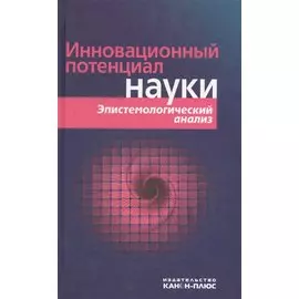 Инновационный потенциал науки. Эпистемологический анализ
