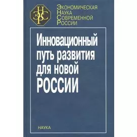Инновационный путь развития для новой России