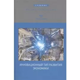 Инновационный тип развития экономики. Учебник