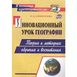 Инновационный урок географии: теория и методика обучения и воспитания