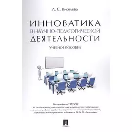 Инноватика в научно-педагогической деятельности. Учебное пособие