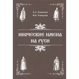 Иноческие имена на Руси