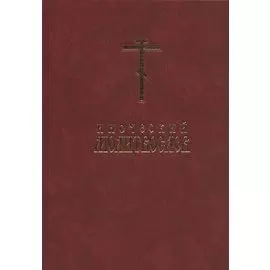 Иноческий молитвослов. Правило на каждый день