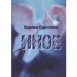 Иное. Рассказы