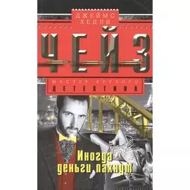 Иногда деньги пахнут