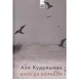 Иногда корабли