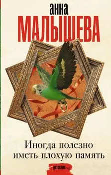 Иногда полезно иметь плохую память