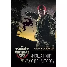 Иногда пули – как снег на голову