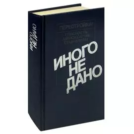 Иного не дано