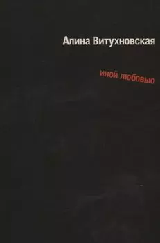 Иной любовью