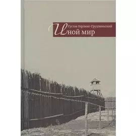 Иной мир. Советские записки