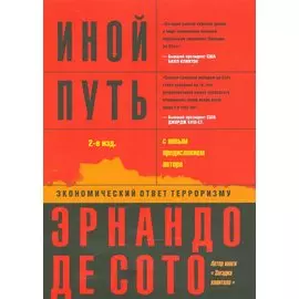 Иной путь Экономический ответ терроризму (2 изд.) (м) Сото