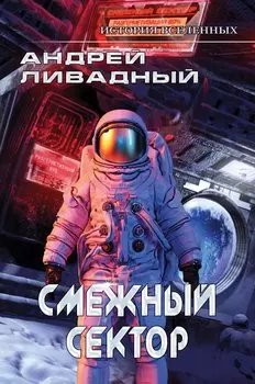 Иной разум. Смежный сектор