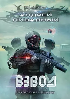 Иной разум. Взвод