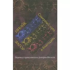 Инойк Загор. Северный путь к благодати