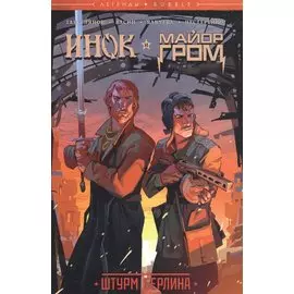 Инок и Майор Гром. Штурм Берлина