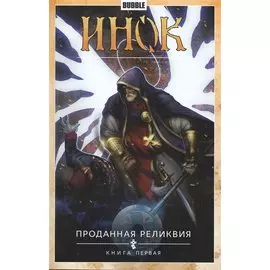 Инок. Проданная реликвия. Книга первая