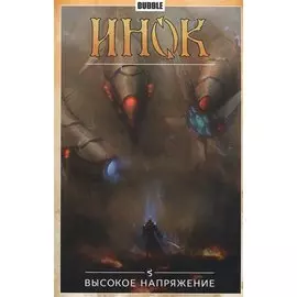 Инок.Т.5.Высокое напряжение