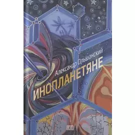 Инопланетяне