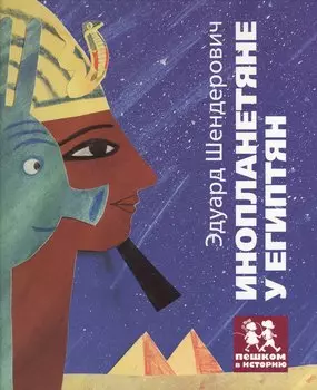 Инопланетяне у египтян (+трафарет) (илл. Десницкая) (ПешкВИст) Шендерович