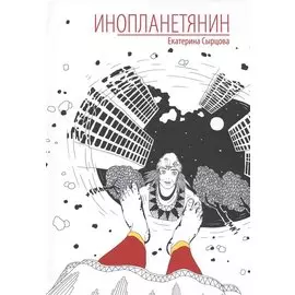 Инопланетянин