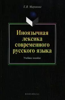 Иноязычная лексика современного рус. яз. Уч пос. (м) Маринова