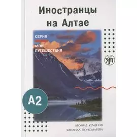 Иностранцы на Алтае
