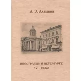 Иностранцы в Петербурге XVIII века. Опыт историографического исследования
