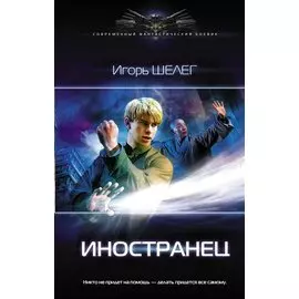 Иностранец