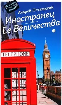 Иностранец Ее Величества: роман